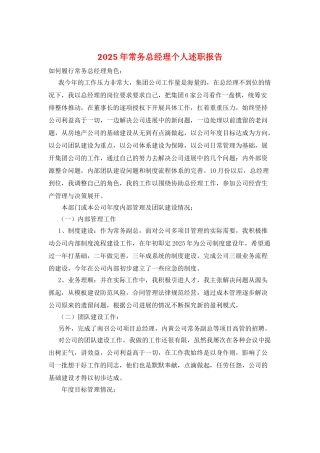 2025年常务总经理个人述职报告