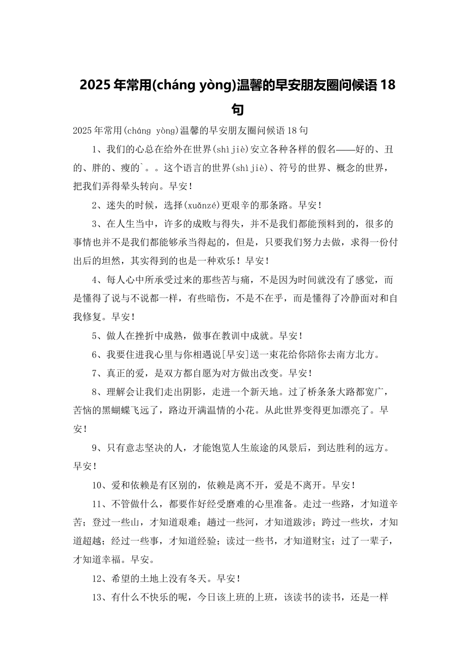 2025年常用温馨的早安朋友圈问候语18句_第1页