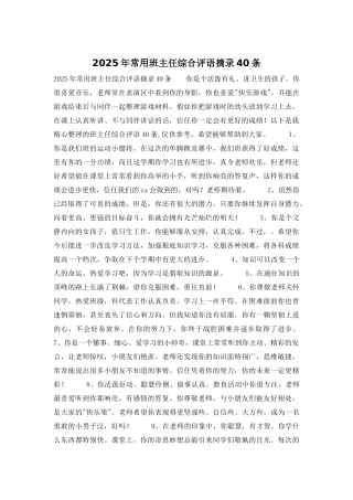 2025年常用班主任综合评语摘录40条