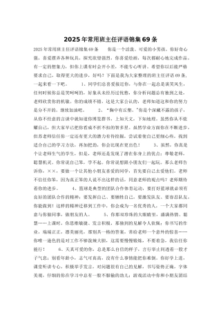 2025年常用班主任评语锦集69条
