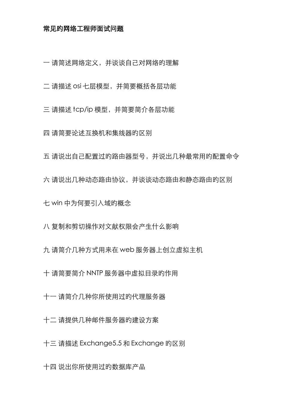 2025年常见的网络工程师面试问题_第1页