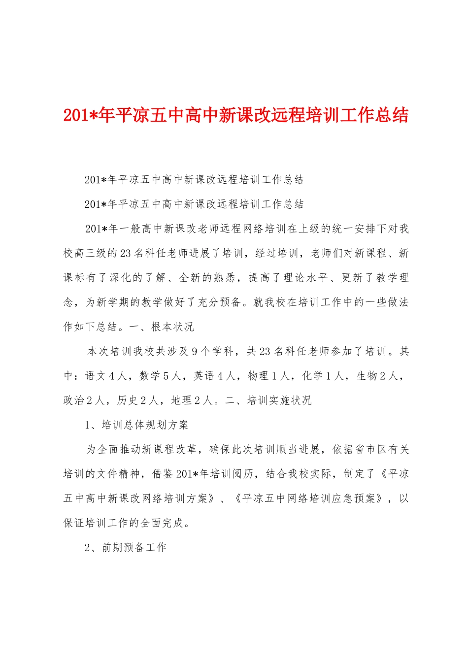 2025年平凉五中高中新课改远程培训工作总结_第1页