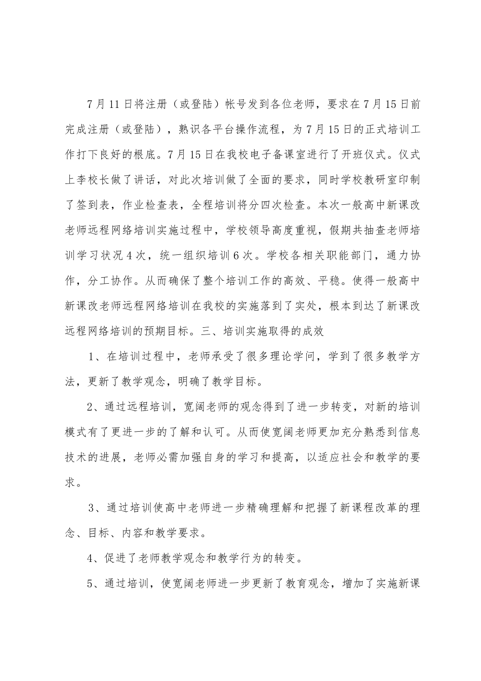 2025年平凉五中高中新课改远程培训工作总结_第2页