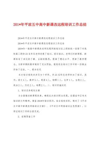 2025年平凉五中高中新课改远程培训工作总结