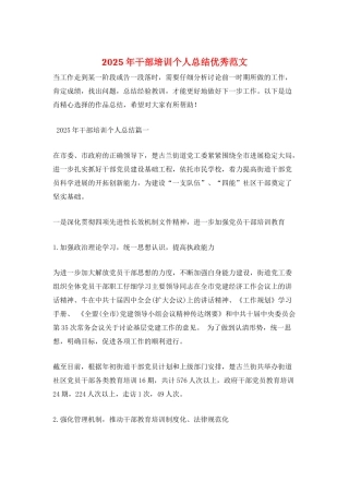 2025年干部培训个人总结优秀范文