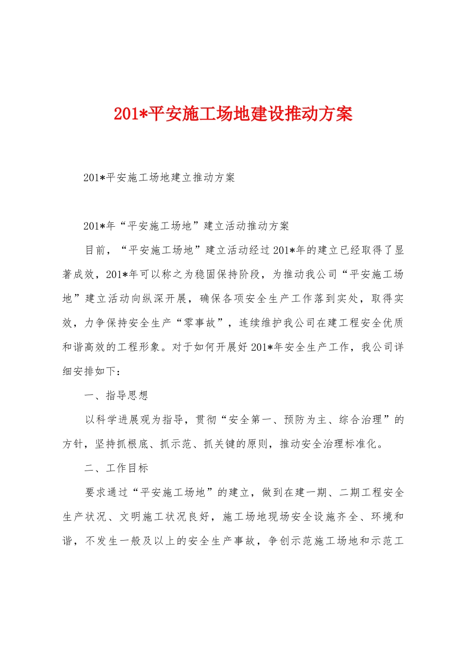 2025年平安工地建设推进方案_第1页