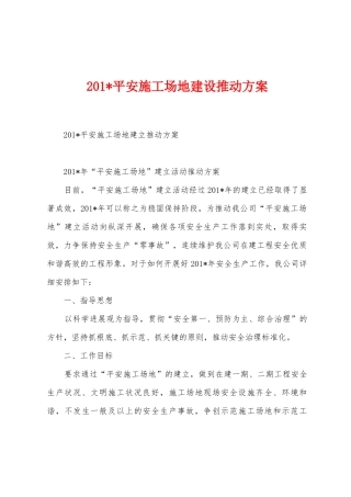 2025年平安工地建设推进方案
