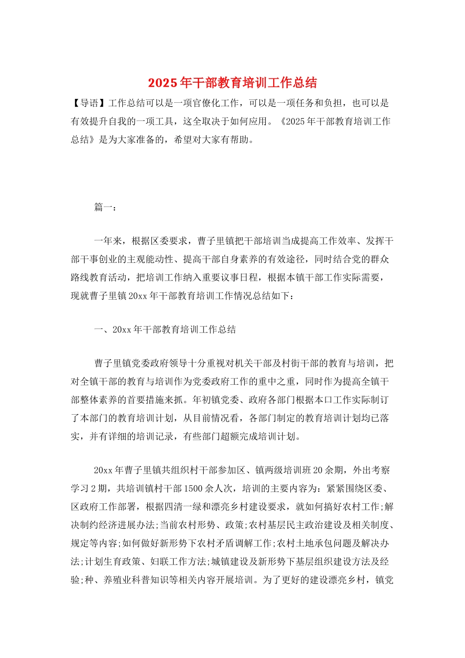 2025年干部教育培训工作总结_第1页