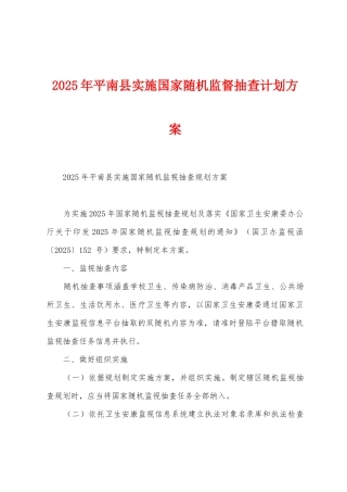 2025年平南县实施国家随机监督抽查计划方案