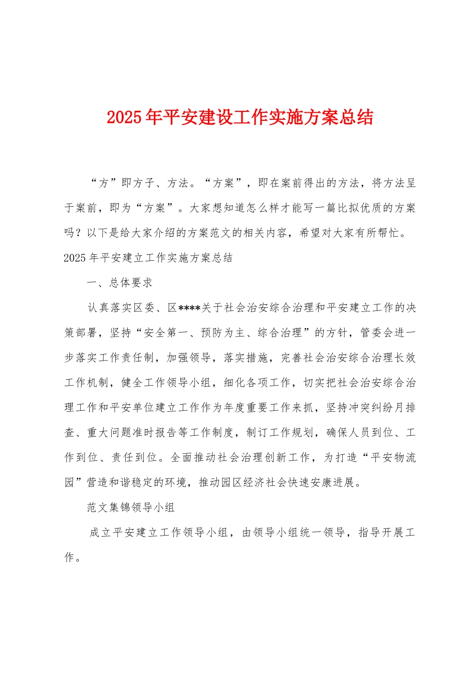 2025年平安建设工作实施方案总结_第1页