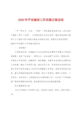 2025年平安建设工作实施方案总结