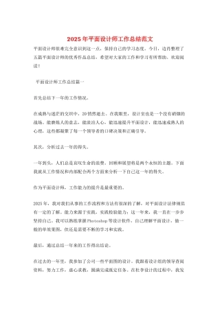 2025年平面设计师工作总结范文