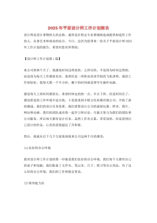 2025年平面设计师工作计划报告