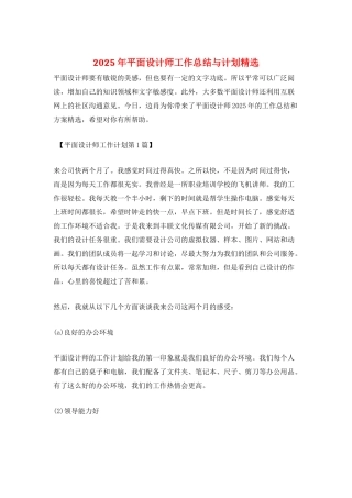 2025年平面设计师工作总结与计划精选