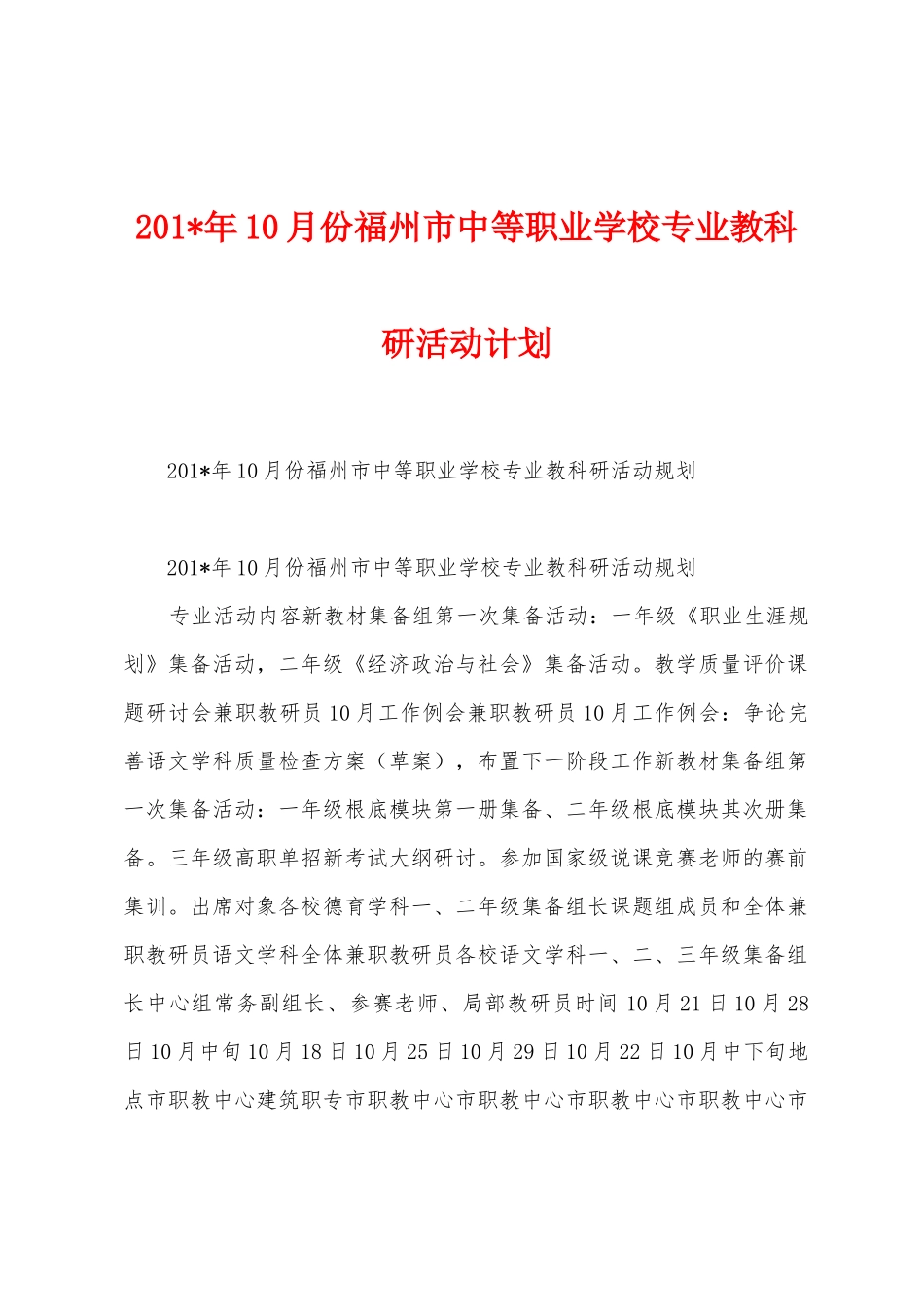 2025年年10月份福州市中等职业学校专业教科研活动计划_第1页
