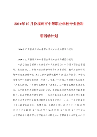 2025年年10月份福州市中等职业学校专业教科研活动计划