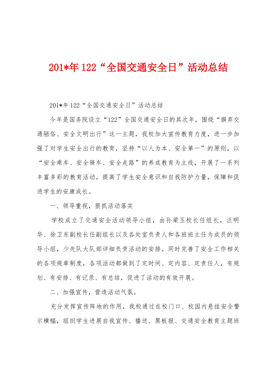 2025年年122“全国交通安全日”活动总结_第1页