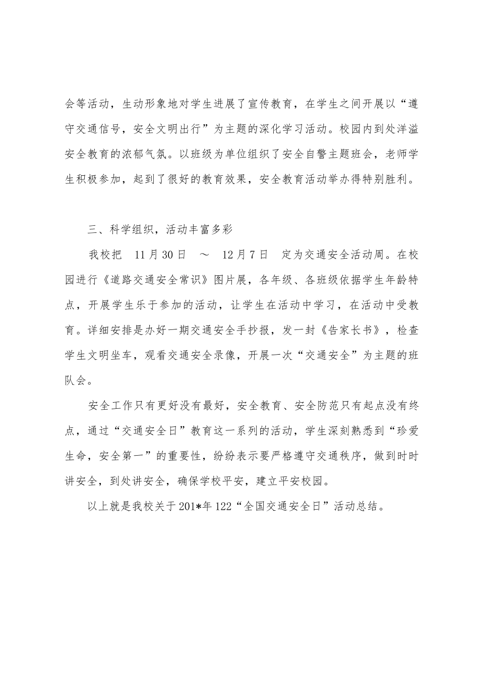2025年年122“全国交通安全日”活动总结_第2页