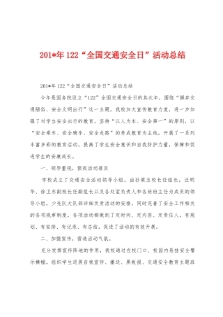 2025年年122“全国交通安全日”活动总结