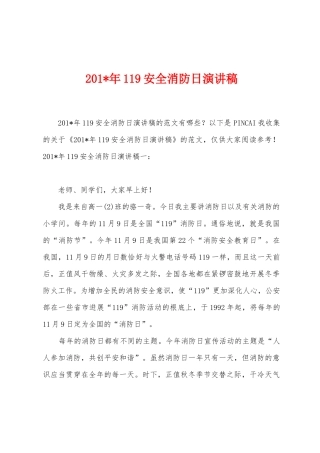 2025年年119安全消防日演讲稿