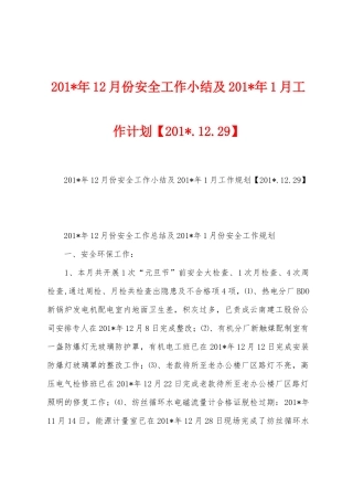 2025年年12月份安全工作小结及2025年年1月工作计划
