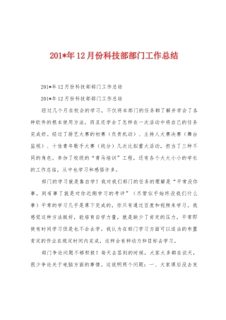 2025年年12月份科技部部门工作总结