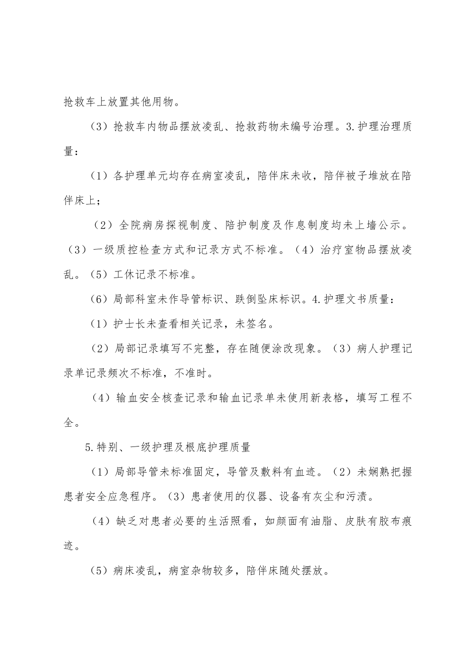 2025年年3月护理质量检查总结分析MicrosoftWord972025年文档_第3页