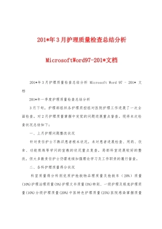 2025年年3月护理质量检查总结分析MicrosoftWord972025年文档