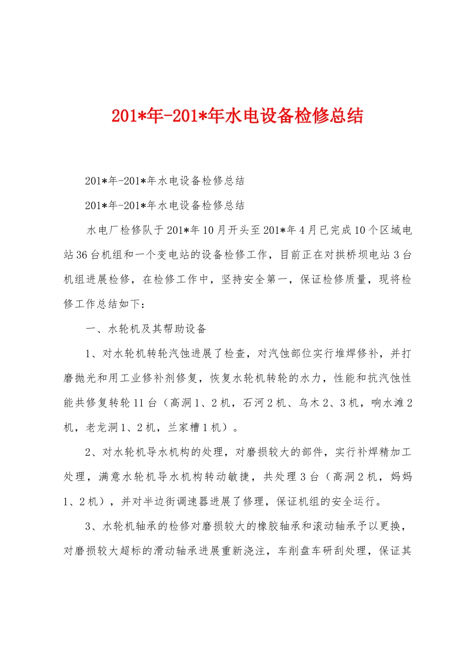 2025年年2025年年水电设备检修总结_第1页