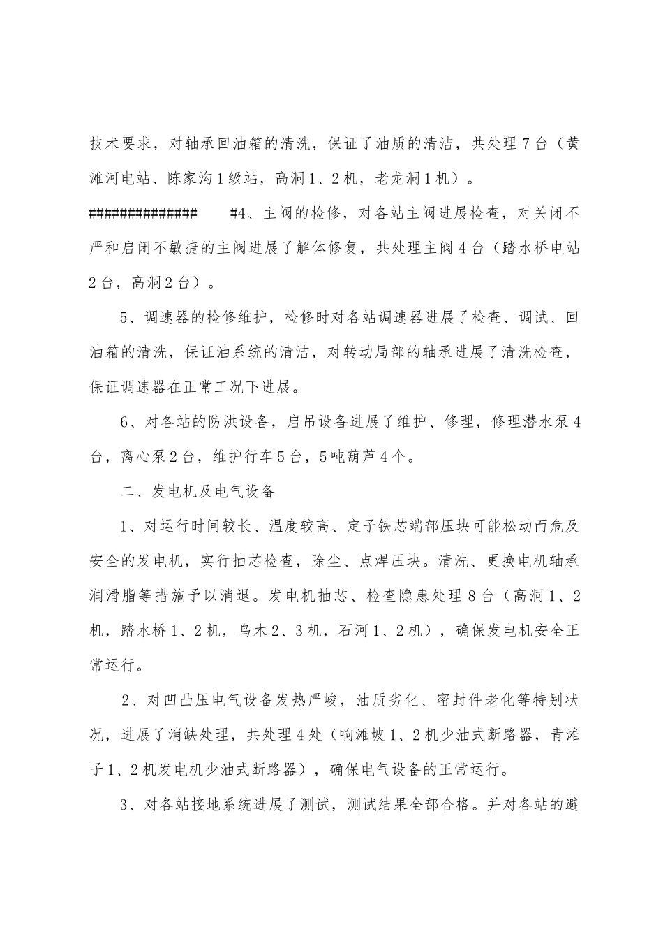 2025年年2025年年水电设备检修总结_第2页