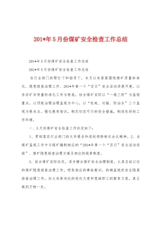 2025年年5月份煤矿安全检查工作总结