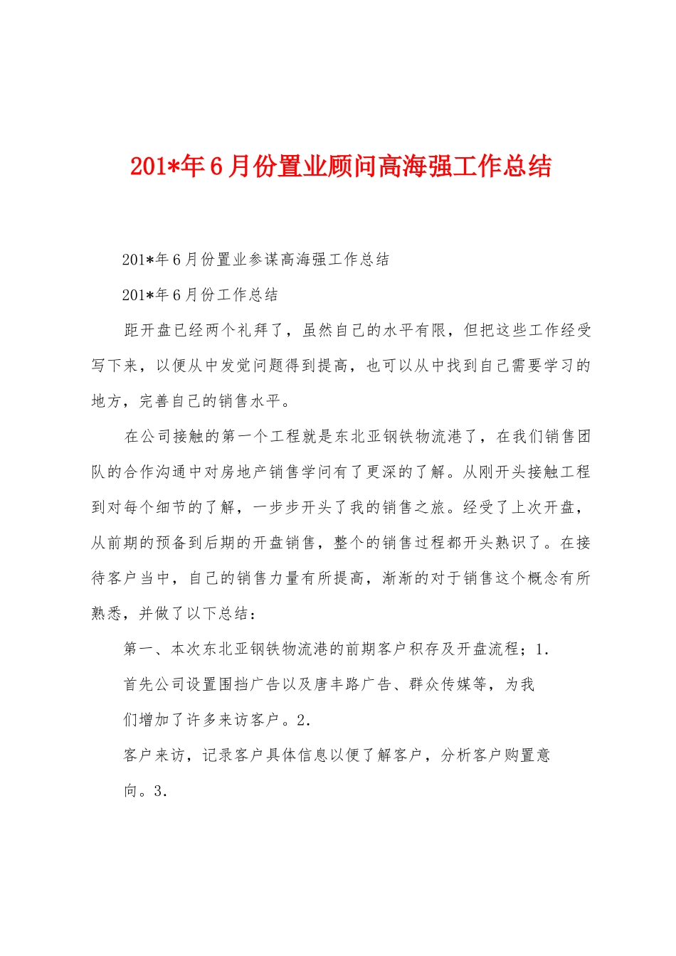 2025年年6月份置业顾问高海强工作总结_第1页