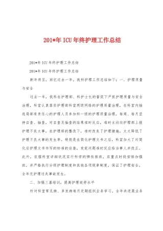 2025年年ICU年终护理工作总结
