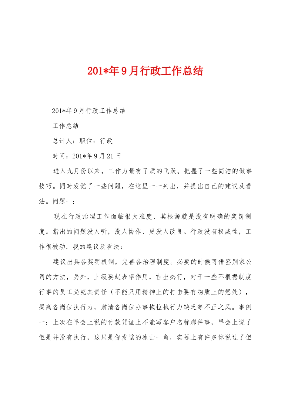 2025年年9月行政工作总结_第1页