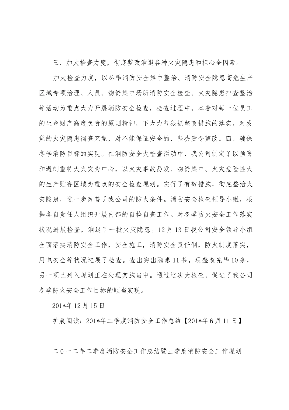 2025年年“节前”消防安全检查工作总结_第2页
