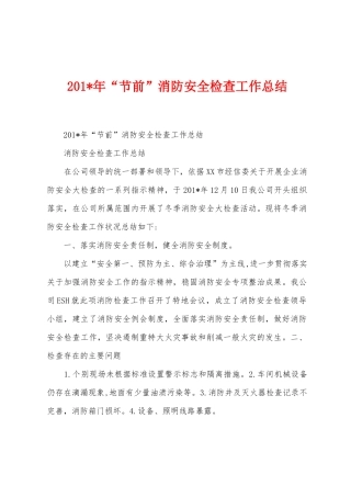2025年年“节前”消防安全检查工作总结