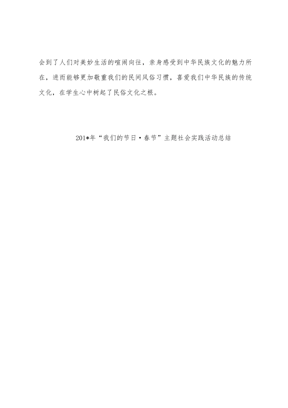 2025年年“我们的节日春节”主题社会实践活动总结_第3页