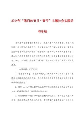 2025年年“我们的节日春节”主题社会实践活动总结