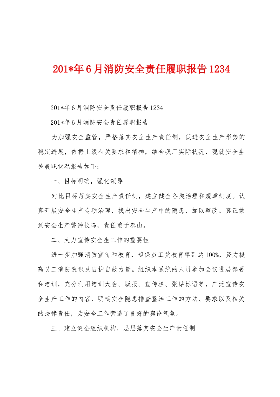 2025年年6月消防安全责任履职报告_第1页