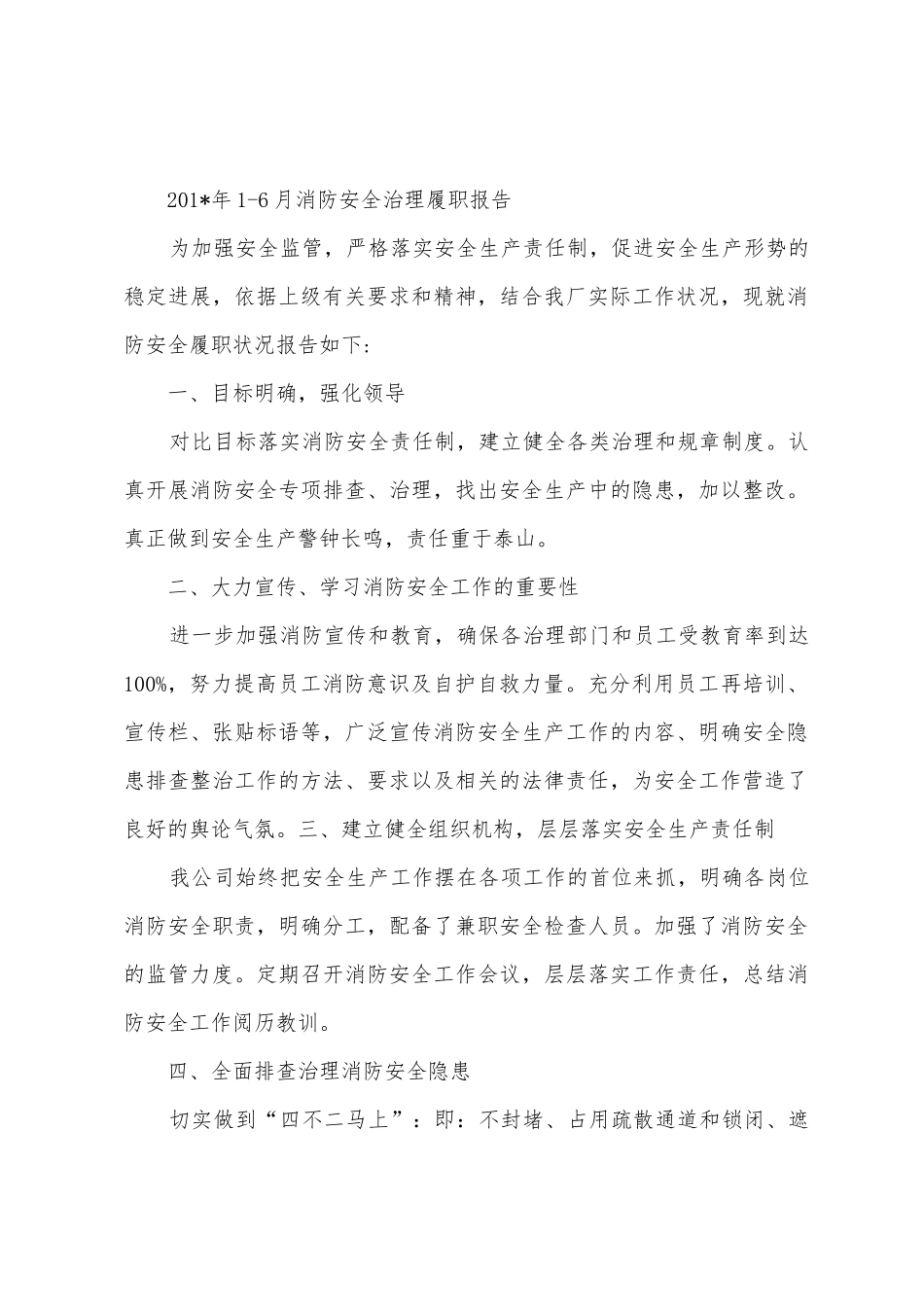 2025年年6月消防安全责任履职报告_第3页