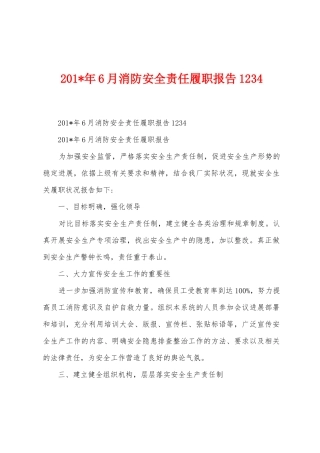 2025年年6月消防安全责任履职报告