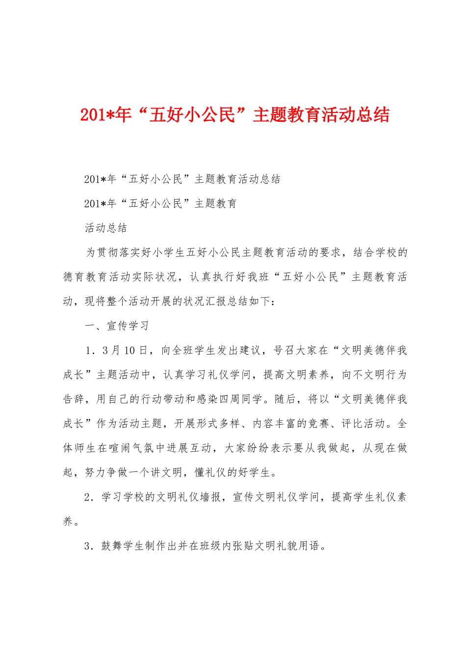 2025年年“五好小公民”主题教育活动总结_第1页