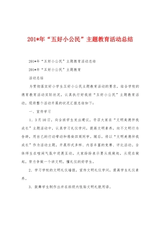 2025年年“五好小公民”主题教育活动总结