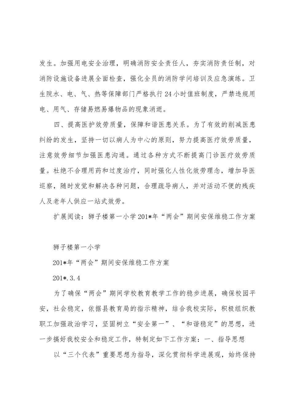 2025年年”两会”期间安全维稳工作实施方案_第2页
