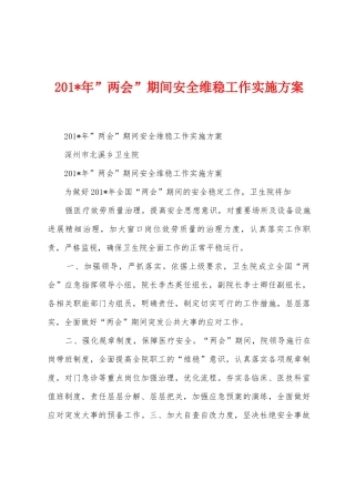 2025年年”两会”期间安全维稳工作实施方案
