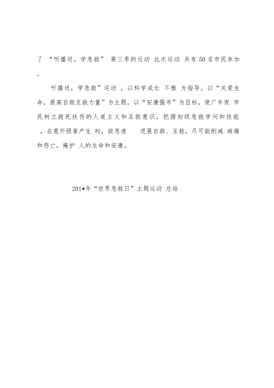 2025年年“世界急救日”主题运动总结_第2页