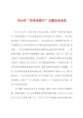 2025年年“世界急救日”主题运动总结