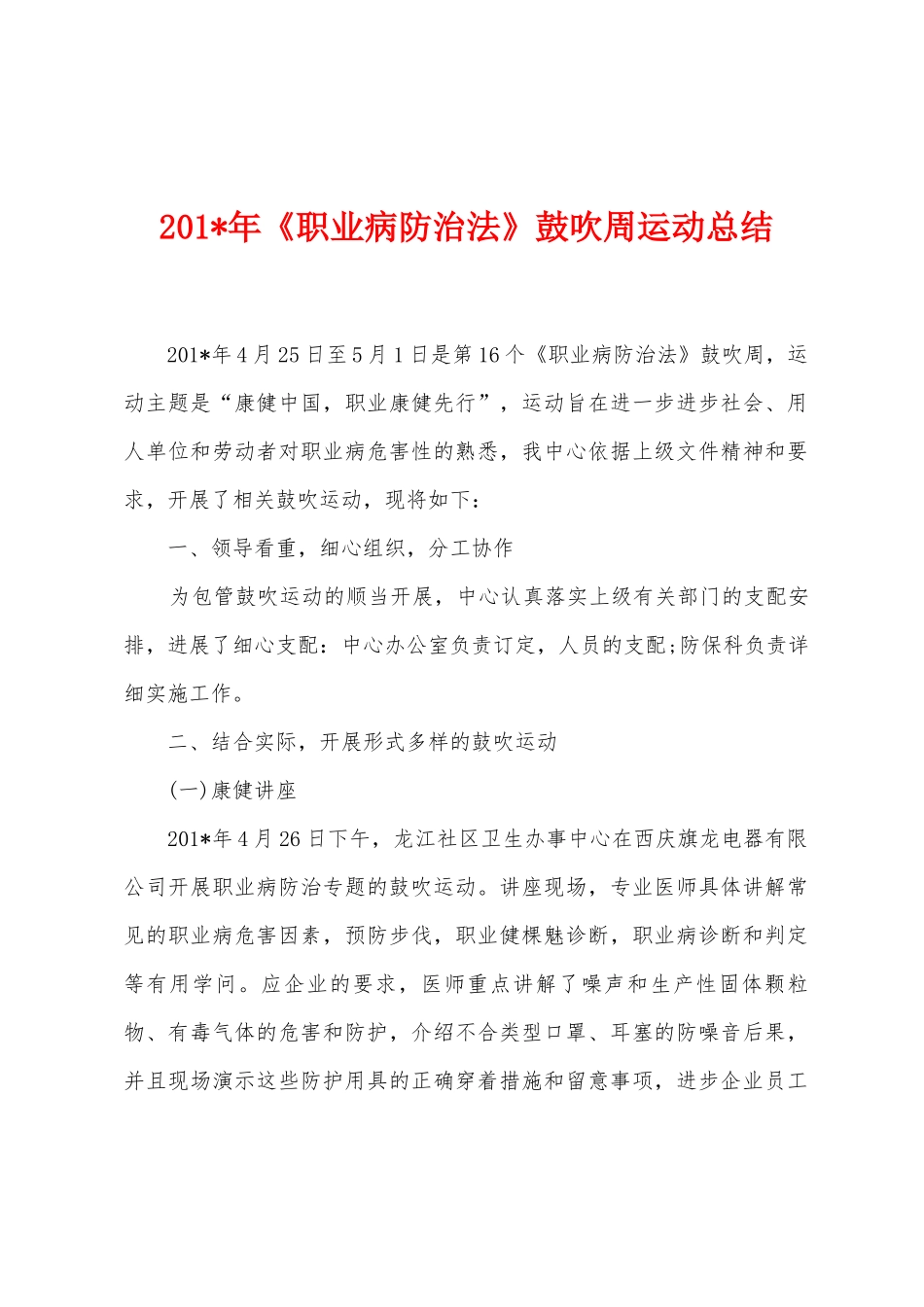 2025年年《职业病防治法》鼓吹周运动总结_第1页