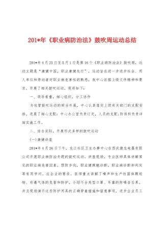 2025年年《职业病防治法》鼓吹周运动总结
