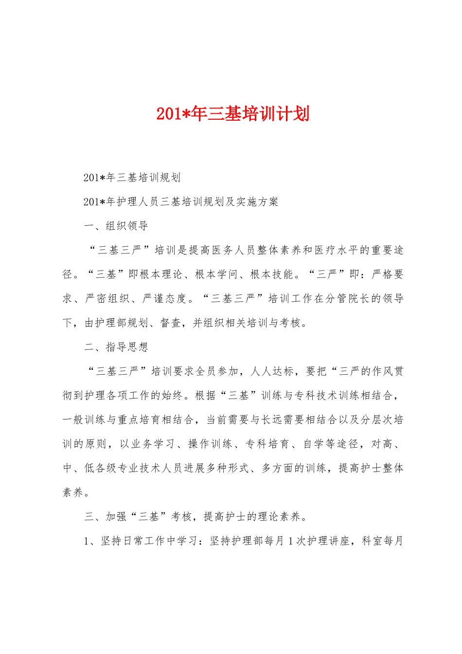 2025年年三基培训计划1_第1页